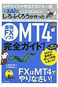 めちゃくちゃ売れてるマネー誌ダイヤモンドザイとしろふくろうが作った最強ＦＸソフトＭＴ４完全ガイド！