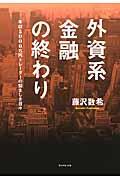 外資系金融の終わり / 年収5000万円トレーダーの悩ましき日々