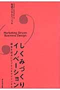 しくみづくりイノベーション / 顧客を起点にビジネスをデザインする