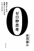 ゼロ秒思考 / 頭がよくなる世界一シンプルなトレーニング