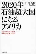 ２０２０年石油超大国になるアメリカ