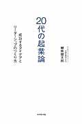 20代の起業論 / 成功するアイデアとリーダーシップのつくり方