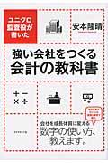 強い会社をつくる会計の教科書 / ユニクロ監査役が書いた