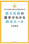 新入社員の基本がわかる86のルール / 不安が自信に変わる仕事の覚え方