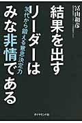 結果を出すリーダーはみな非情である