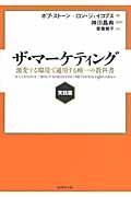 ザ・マーケティング 実践篇 / 激変する環境で通用する唯一の教科書