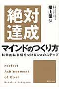 絶対達成マインドのつくり方 / 科学的に自信をつける4つのステップ