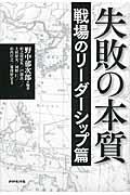 失敗の本質 戦場のリーダーシップ篇