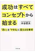 成功はすべてコンセプトから始まる / 「思い」を「できる」に変える仕事術