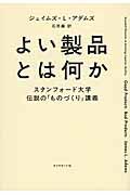 よい製品とは何か / スタンフォード大学伝説の「ものづくり」講義