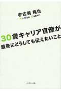 30歳キャリア官僚が最後にどうしても伝えたいこと