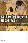 経済は「競争」では繁栄しない / 信頼ホルモン「オキシトシン」が解き明かす愛と共感の神経経済学