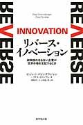 リバース・イノベーション / 新興国の名もない企業が世界市場を支配するとき