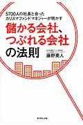 儲かる会社、つぶれる会社の法則 / 5700人の社長と会ったカリスマファンドマネジャーが明かす