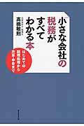 小さな会社の税務がすべてわかる本 / はじめての経理処理から決算・申告まで