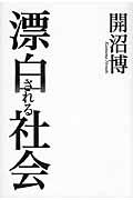 漂白される社会