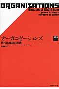 オーガニゼーションズ 第2版 / 現代組織論の原典