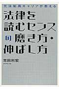 法律を読むセンスの磨き方・伸ばし方 / 元法制局キャリアが教える