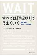 すべては「先送り」でうまくいく / 意思決定とタイミングの科学