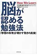 脳が認める勉強法 / 「学習の科学」が明かす驚きの真実!