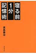 寝る前１分記憶術