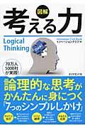 図解考える力 / 論理的な思考がかんたんに身につく「7つのシンプルしかけ」