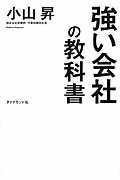 強い会社の教科書