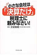 小さな会社は「決算だけ」税理士に頼みなさい!