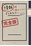 情報は1冊のノートにまとめなさい / 完全版