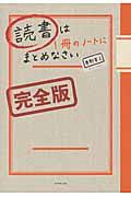 読書は1冊のノートにまとめなさい / 完全版