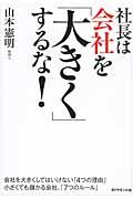 社長は会社を「大きく」するな!