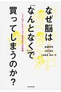 なぜ脳は「なんとなく」で買ってしまうのか？