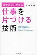 外資系コンサルの仕事を片づける技術