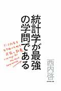 統計学が最強の学問である / データ社会を生き抜くための武器と教養