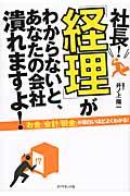 社長!「経理」がわからないと、あなたの会社潰れますよ!