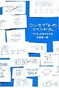 コンセプトのつくりかた / 「つくる」を考える方法