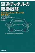 流通チャネルの転換戦略 / チャネル・スチュワードシップの基本と導入