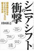 シニアシフトの衝撃 / 超高齢社会をビジネスチャンスに変える方法