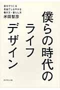 僕らの時代のライフデザイン / 自分でつくる自由でしなやかな働き方・暮らし方