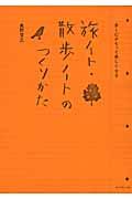 旅ノート・散歩ノートのつくりかた / 歩くのがもっと楽しくなる