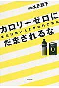 カロリーゼロにだまされるな / 本当は怖い人工甘味料の裏側