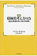 新訳積極的考え方の力 / 成功と幸福を手にする17の原則