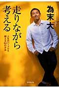 走りながら考える / 人生のハードルを越える64の方法