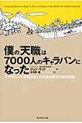 僕の「天職」は７０００人のキャラバンになった