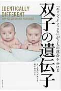 双子の遺伝子 / 「エピジェネティクス」が2人の運命を分ける