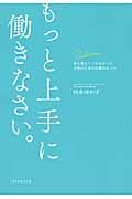 もっと上手に働きなさい。 / 誰も教えてくれなかった女性のための仕事のルール