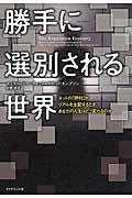 勝手に選別される世界 / ネットの「評判」がリアルを支配するとき、あなたの人生はどう変わるのか