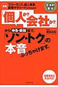 フリーランス、個人事業、副業サラリーマンのための「個人か?会社か?」から申告・節税まで、「ソン・トク 新版 / 消費税改正完全対応!