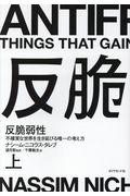 反脆弱性 上 / 不確実な世界を生き延びる唯一の考え方