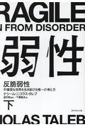 反脆弱性 下 / 不確実な世界を生き延びる唯一の考え方